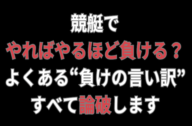 競艇でやればやるほど負ける?よくある“負けの言い訳”をすべて論破します