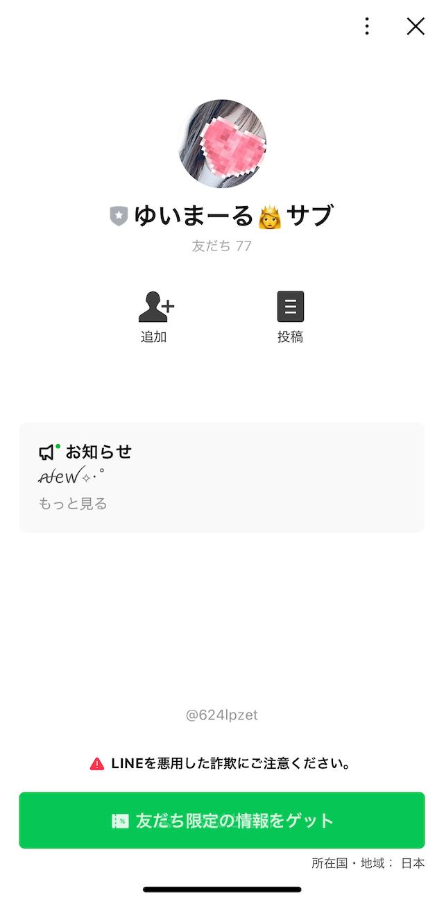 ゆいのLINEの友だち数は77人