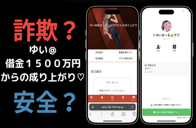 ゆい＠ 借金１５００万円 からの成り上がり♡は詐欺か安全かの記事のアイキャッチ画像