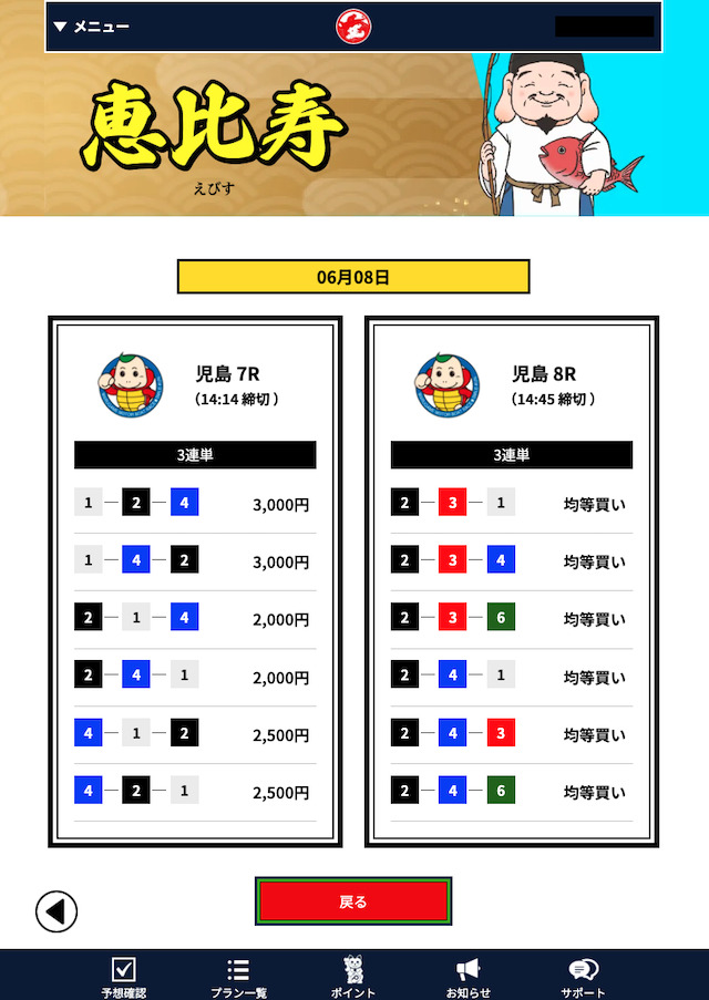 船客万来の有料予想「恵比寿」の買い目画像-6月8日-1