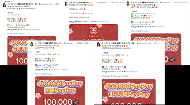 競艇予想屋キャプテンのポストがほぼPayPay