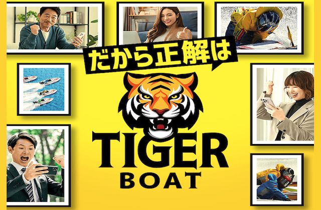 タイガーボートのアイキャッチ画像