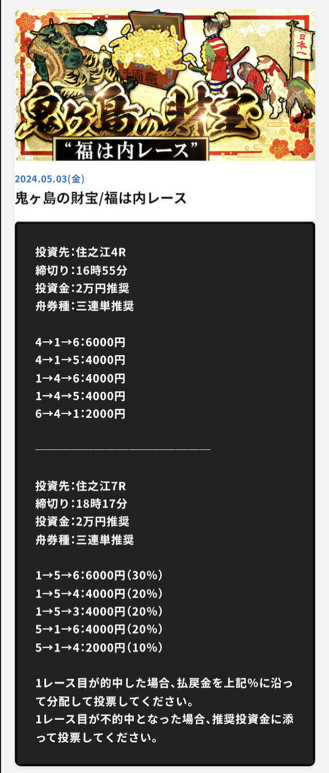 あたりマクリの有料予想「鬼ヶ島の財宝/福は内レース」の5月3日の買い目画像