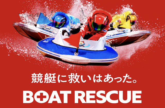 ボートレスキューのアイキャッチ画像