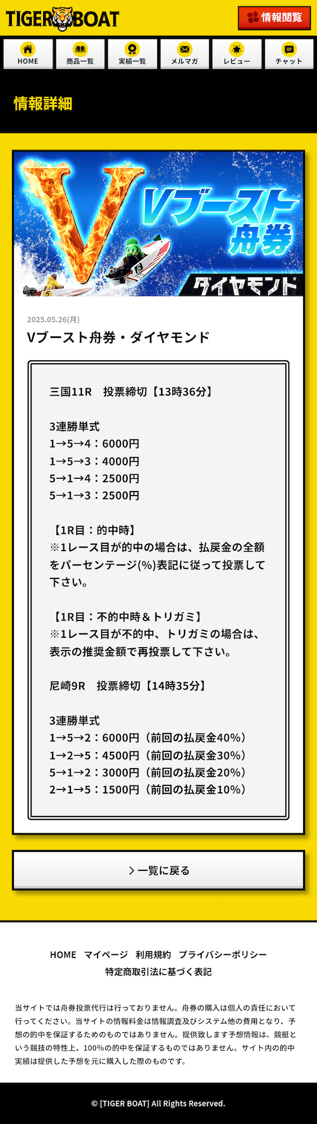 5月26日のタイガーボートの有料予想「Vブースト舟券ダイヤモンド」の買い目画像
