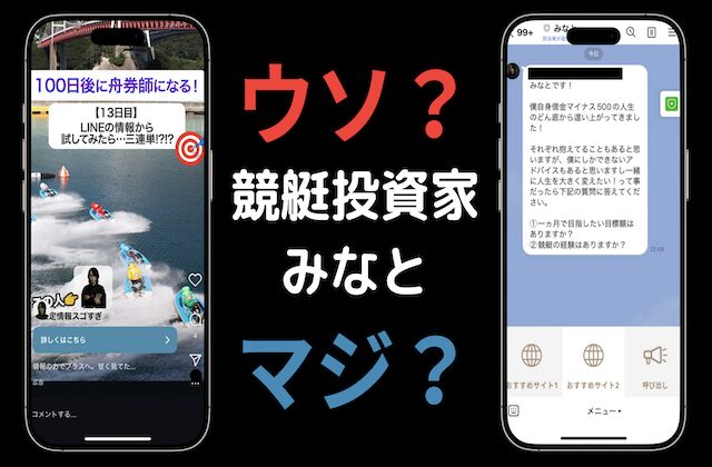 競艇投資家みなとを調査した記事のアイキャッチ画像