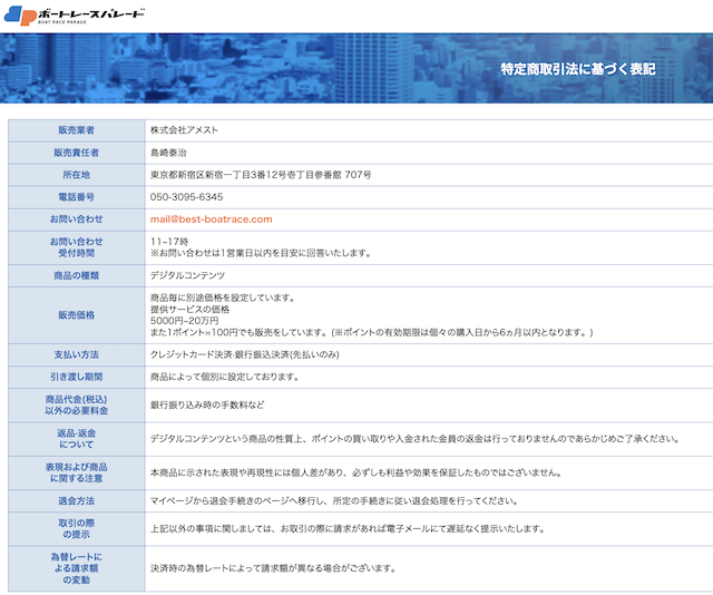 ボートレースパレードの特商法に基づく記載の画像