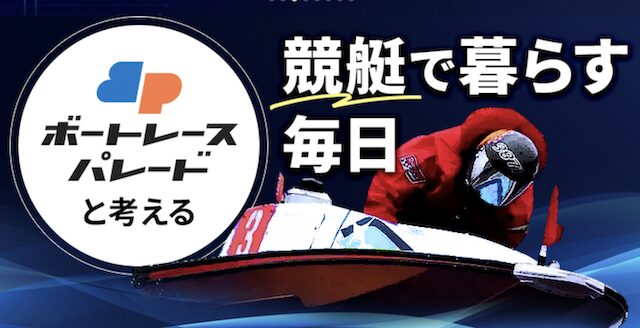 ボートレースパレードの公式サイトの画像