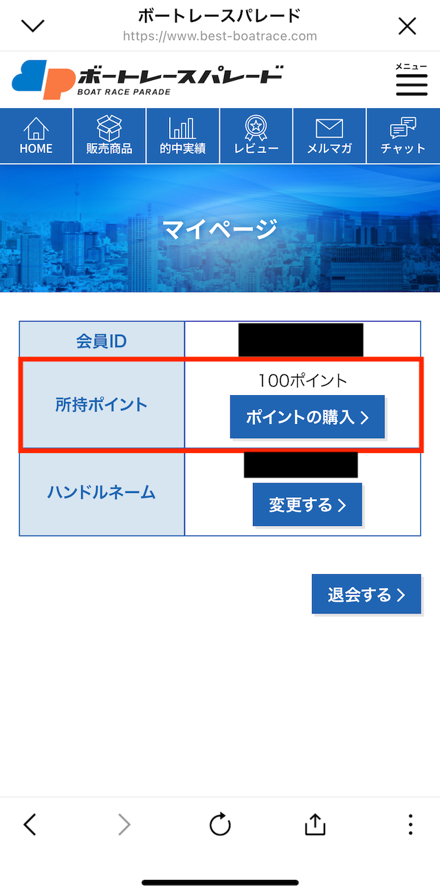ボートレースパレードの会員ページの画像、100ポイント配布されている