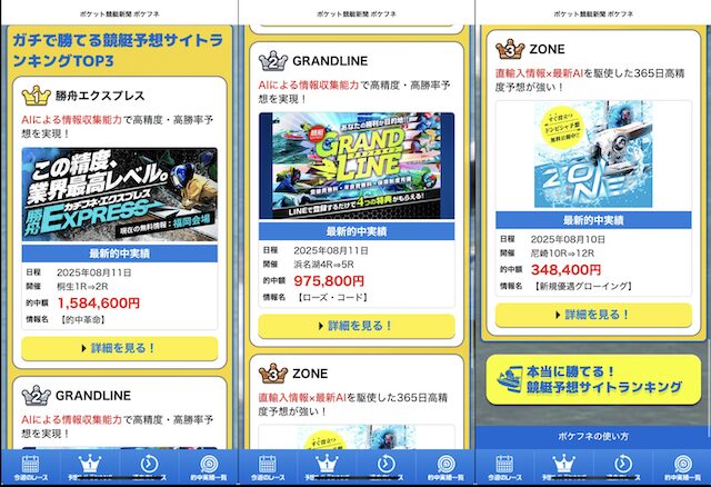 ポケフネがおすすめしていた予想サイト-ランキング1位「勝舟エクスプレス」2位「ゾーン」3位「競艇グランドライン」