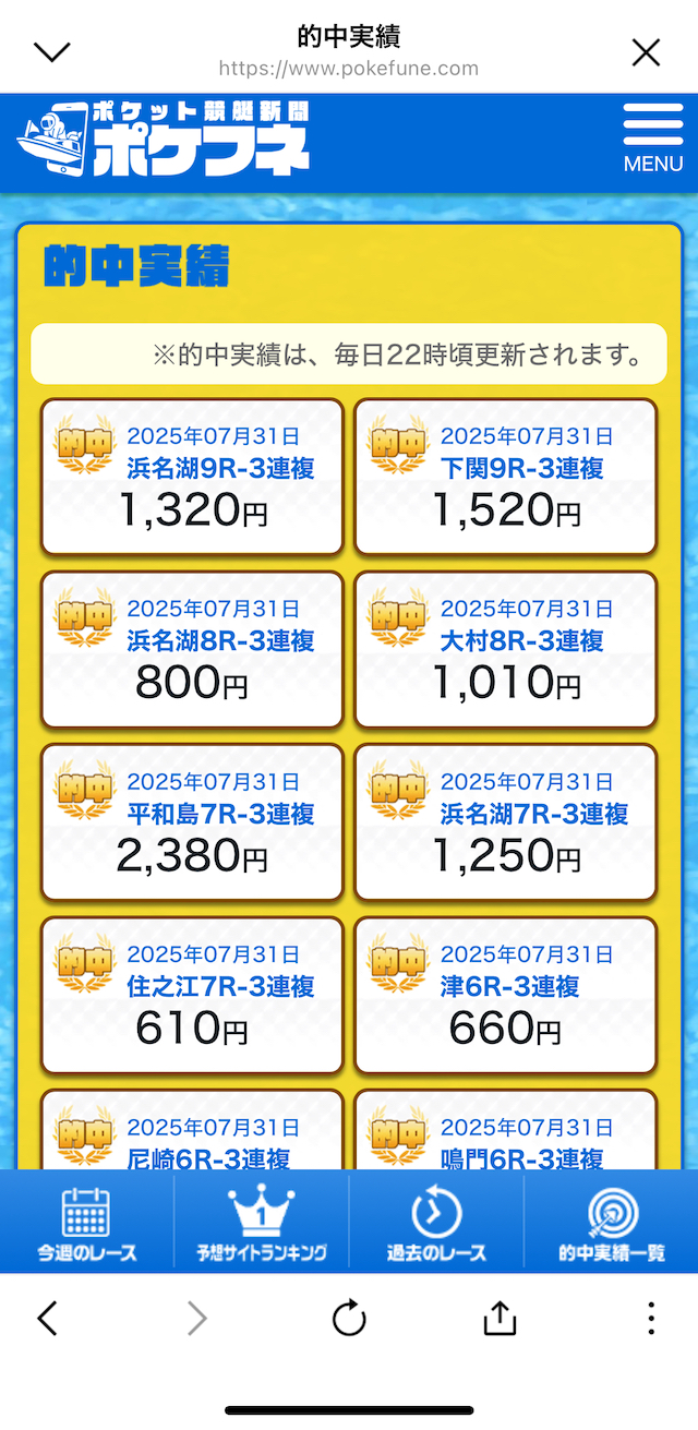 ポケフネの的中実績の画像