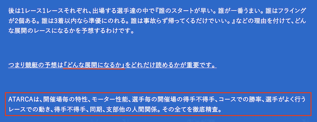 アタルカの特徴や強みについて公式サイトに書いてあった内容の画像「展開予想がすべて」