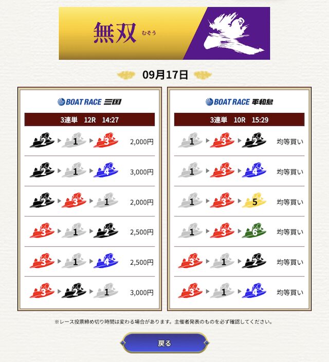 9月17日の一騎当船の「無双」プランの買い目画像