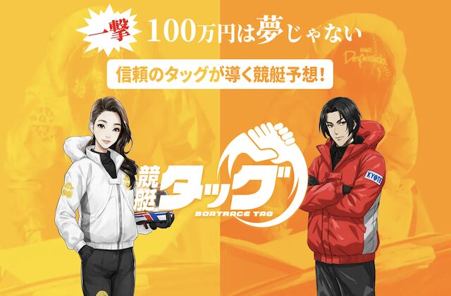 競艇タッグのサムネイル画像
