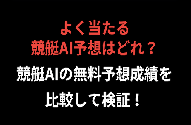 競艇でよく当たるAI予想はどれ？無料予想成績を一覧で比較！