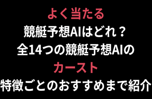 全14サイト検証！よく当たる競艇予想AIとカースト表・最新おすすめAIまで一挙公開！