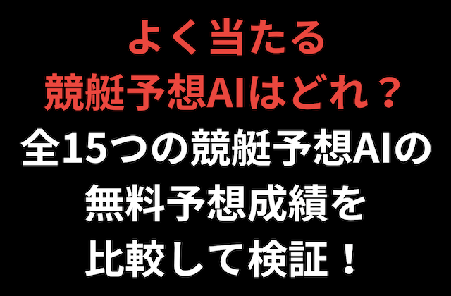 よく当たる競艇AI予想はどれ？競艇AI予想の無料予想成績を一覧で比較！