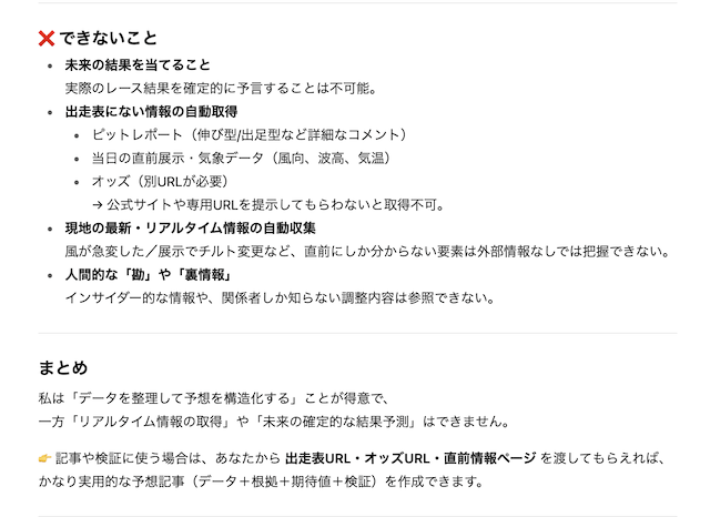 チャットGPTで競艇予想がどこまでできるのかを聞いたあとの実際の回答の画像、できないこと