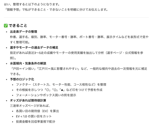 チャットGPTで競艇予想がどこまでできるのかを聞いたあとの実際の回答の画像、できること