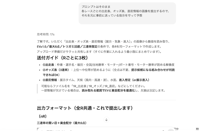 実際にチャットGPTに追加で指示した内容の画像 プロンプトはそのまま 各レースごとの出走表、オッズ表、直前情報の画像を提出するので、それを元に事前に送っている指示を守って予想