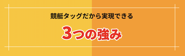 競艇タッグの3つの強み
