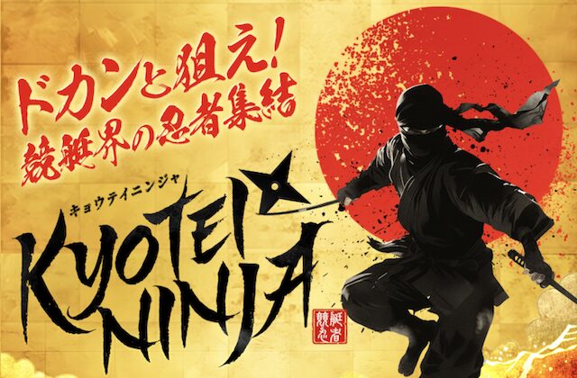 競艇ニンジャのアイキャッチ画像