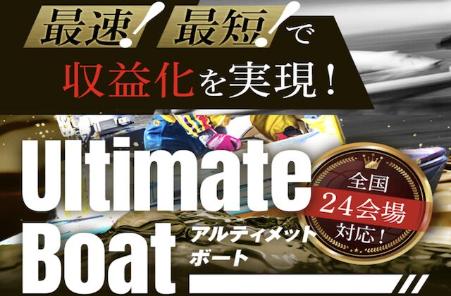 アルティメットボートの検証記事のアイキャッチ画像