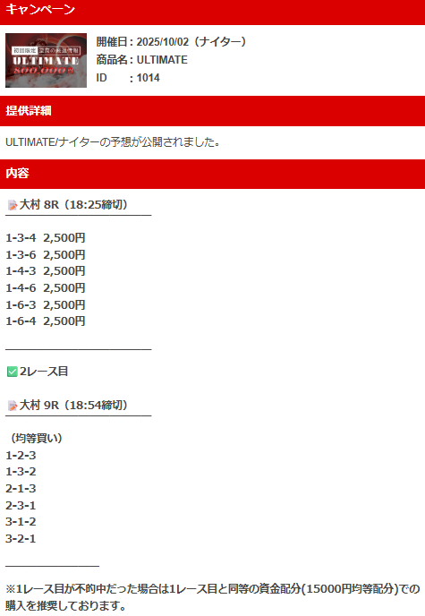 10月2日のアルティメットボートの有料予想のプランの買い目画像