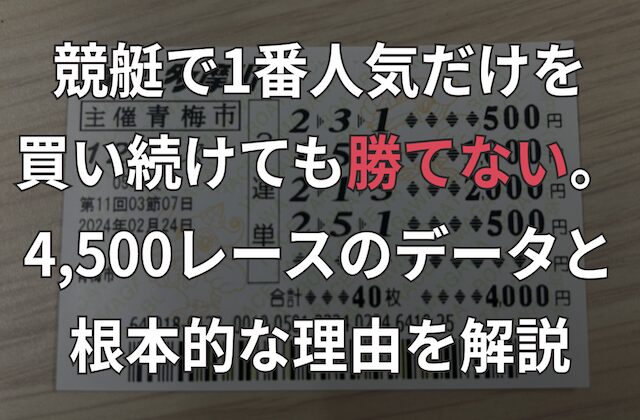 競艇で1番人気だけを買い続けても勝てない。1年間のデータと根本的な理由を解説
