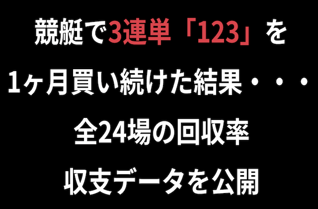 競艇で3連単「123」を1ヶ月買い続けた結果・・・全24場の回収率・収支データを公開