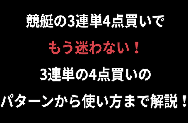 競艇4点買いでもう迷わない！3連単の4点買いのパターンから使い方まで解説！