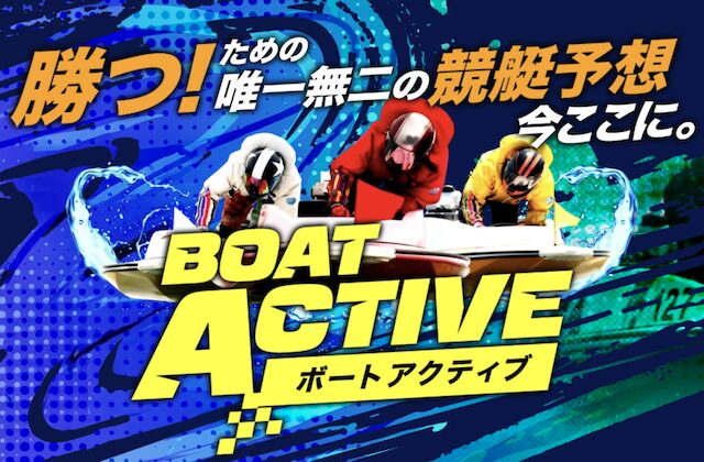 ボートアクティブの検証記事のアイキャッチ画像