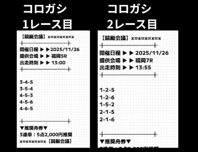 競艇会議の有料予想「タイムisマネー」の11月26日の買い目画像