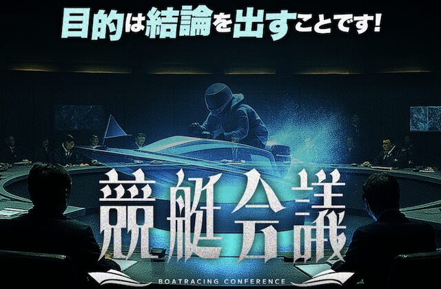 競艇会議のアイキャッチ画像