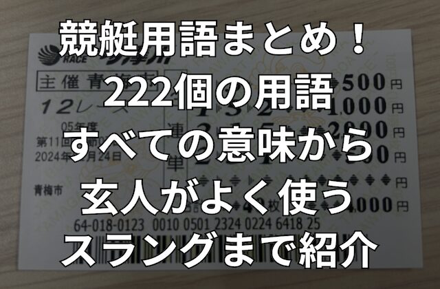 競艇用語まとめ！222個の用語すべての意味から玄人がよく使うスラングまで紹介