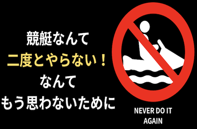 競艇なんて二度とやらないと思う瞬間をもう味わわないために