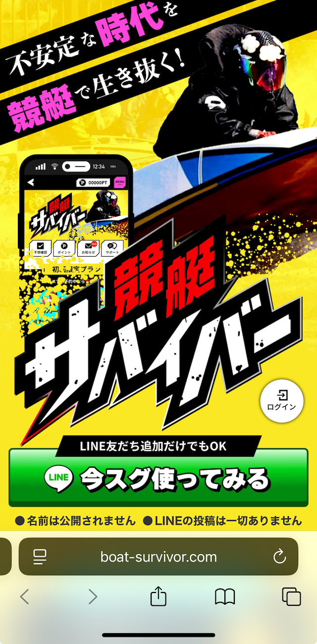 競艇サバイバーの画像1