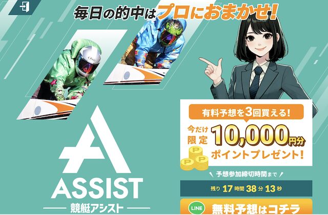 競艇アシストのアイキャッチ画像