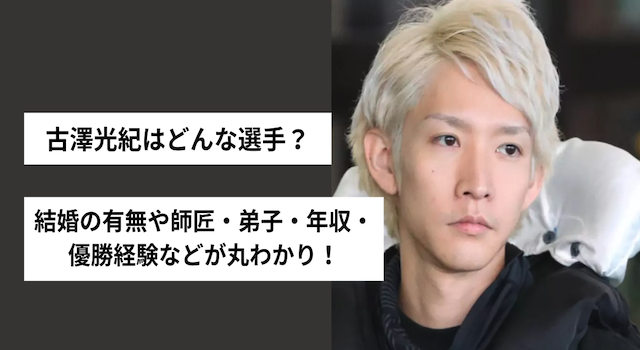 古澤光紀　サムネイル