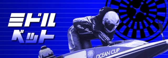 競艇ドリームのミドルべットの画像