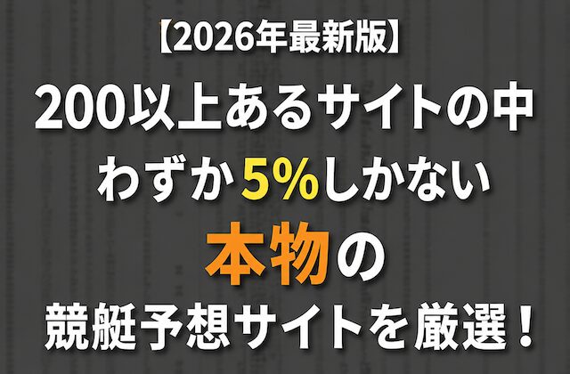 わずか5%しかない本物の競艇予想サイトを厳選！【2026年6月最新版】